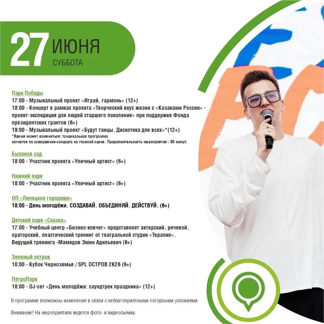 ✨Афиша мероприятий в парках Липецка на выходные