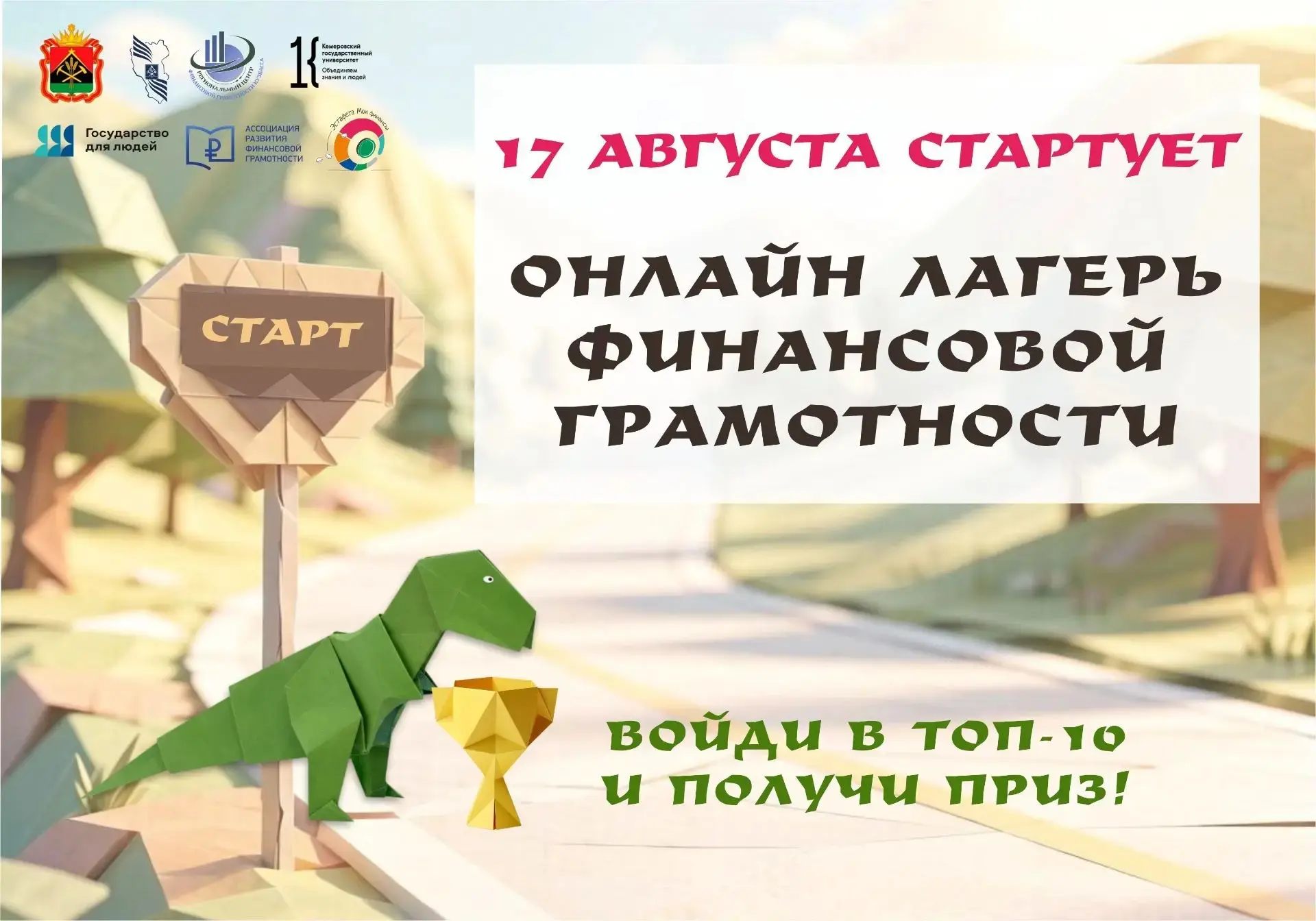 🏆 ВОЙДИ В ДЕСЯТКУ ЛУЧШИХ СМЕНЫ И ПОЛУЧИ ЦЕННЫЕ ПРИЗЫ🏅
17 августа стартует VIII смена летнего онлай