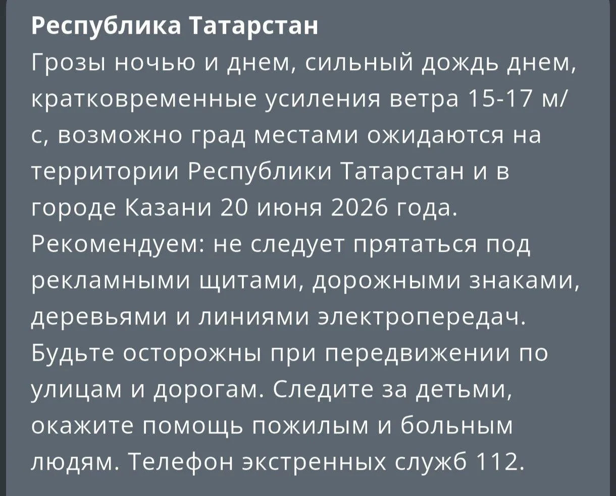 ⚠️ В Татарстане ожидаются грозы и усиление ветра до 20 м/с

В Татарстане 20 июня 2026 года днем и ве