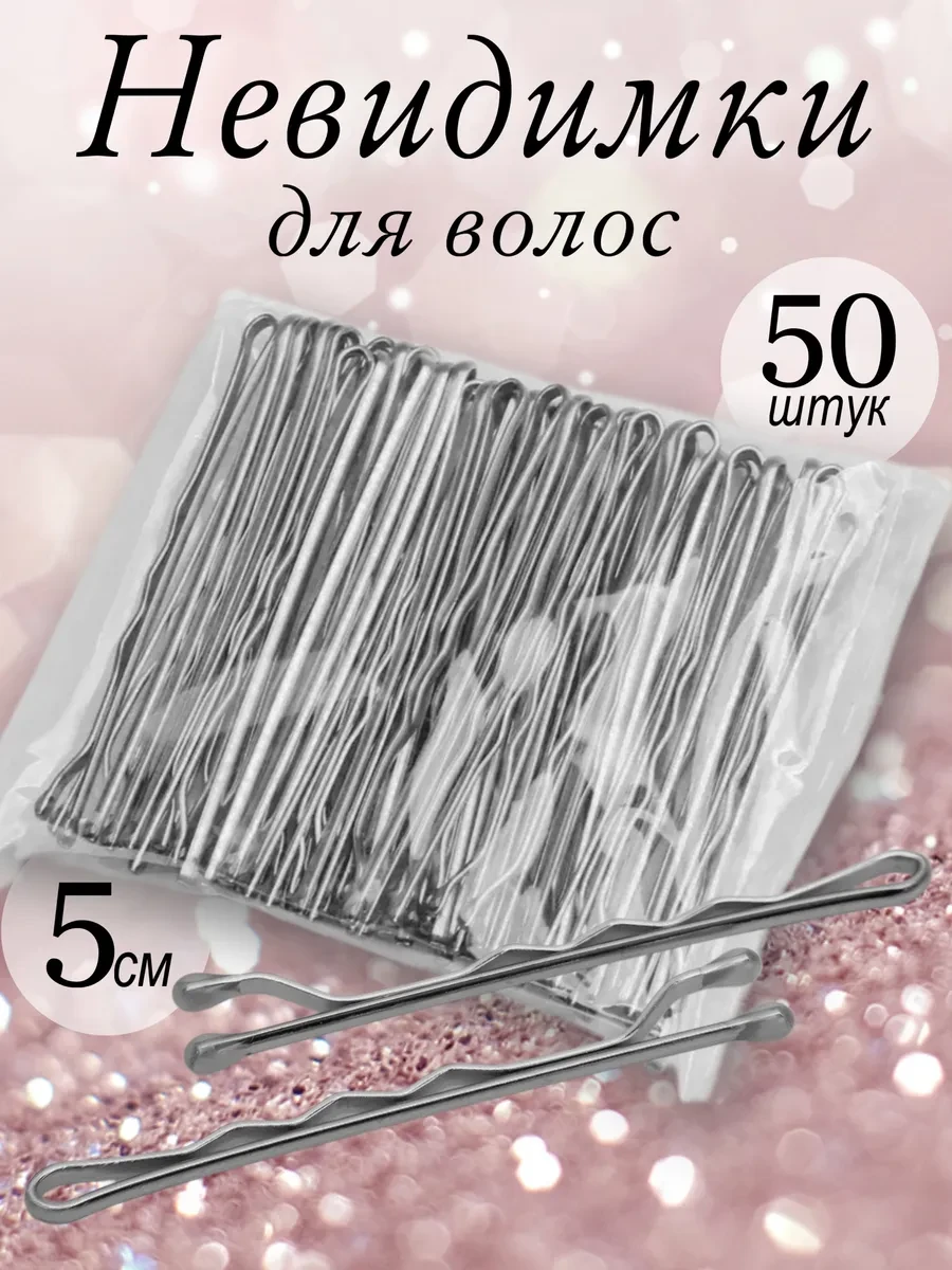 ⚡️ Невидимки для волос серебристые крепкие 5 см 50 штук, YuNNaOne