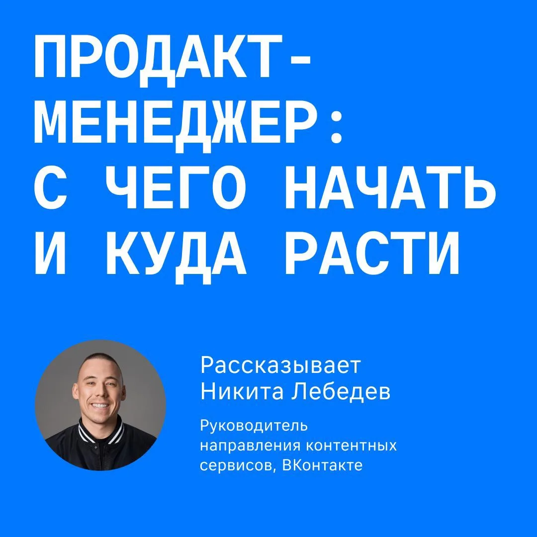 Как вырасти от стажёра до руководителя?

Ответ знает Никита Лебедев, который тоже когда-то начинал с