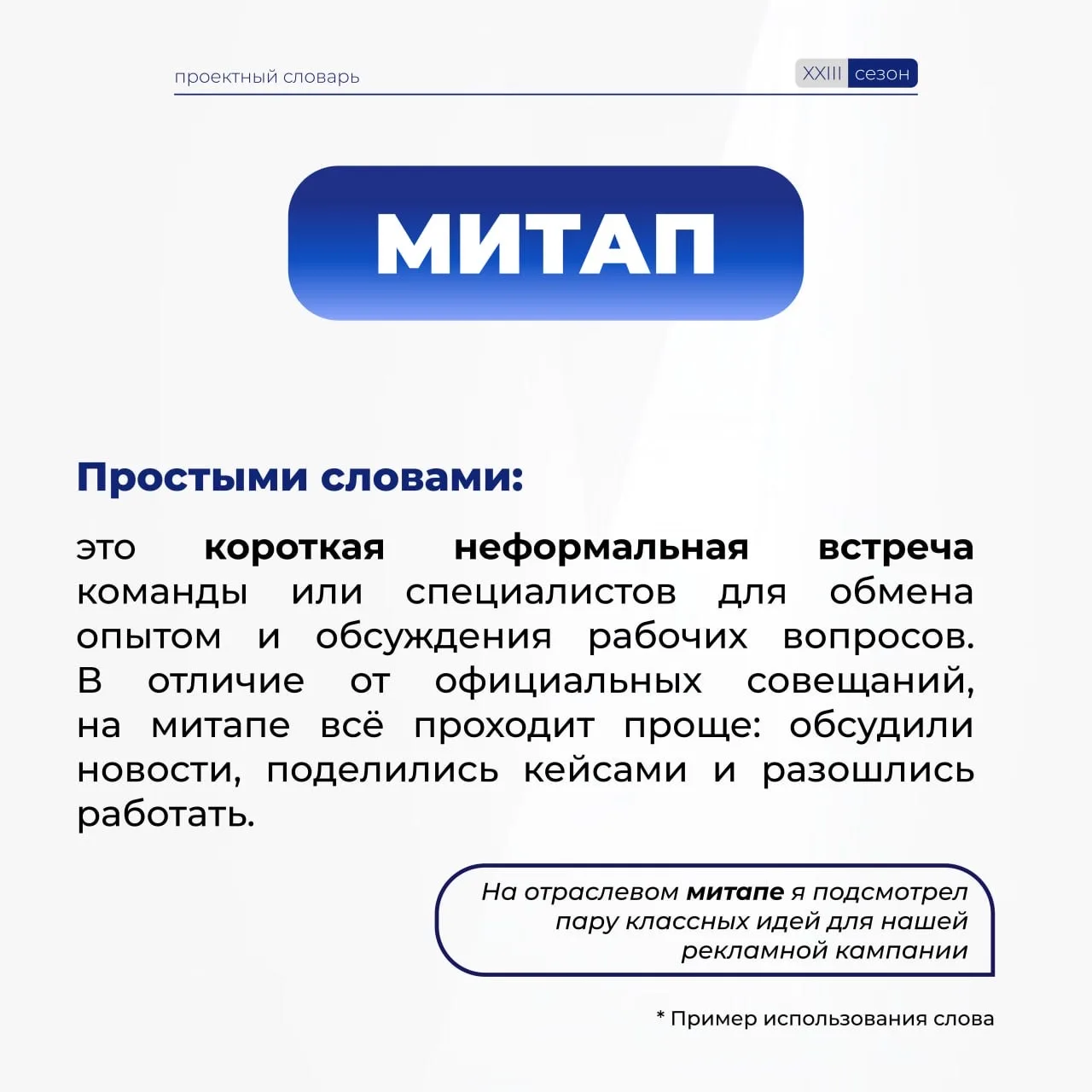 Говорим без сложностей в проектном мире!  Пополняем наш #ПроектныйСловарь, чтобы вы чувствовали себя