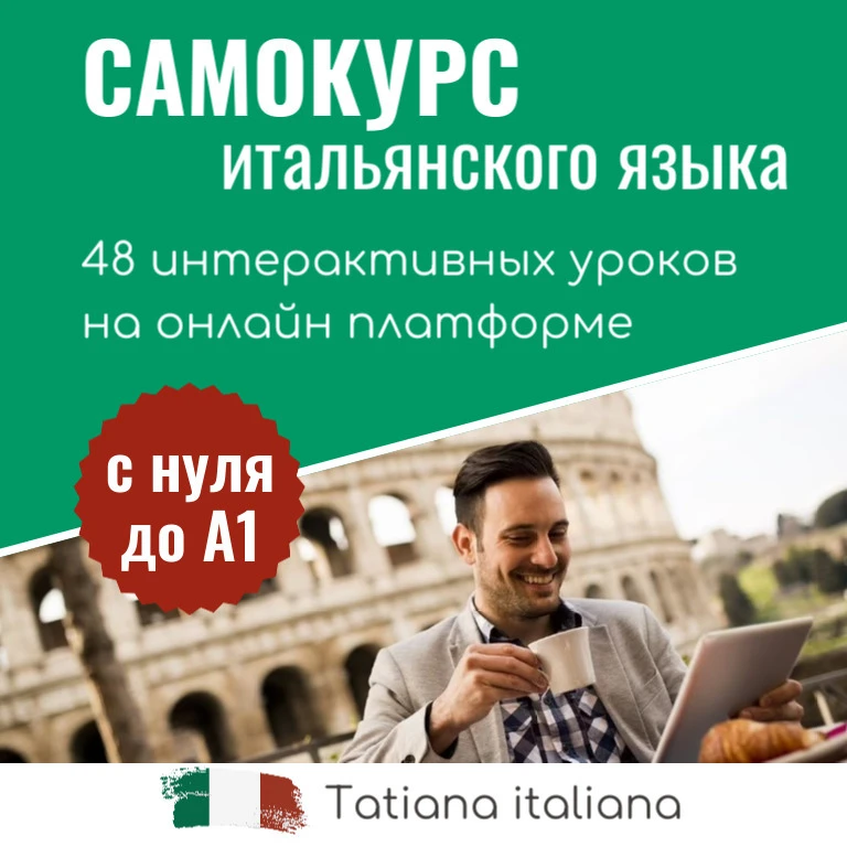 🇮🇹 САМОКУРС итальянского с нуля до А1: 48 уроков, доступ на год и проверка преподавателем

Мечтает