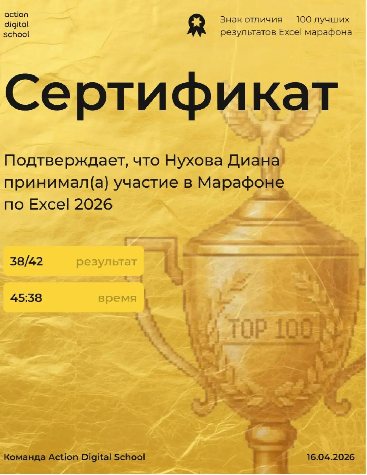 🏆 Наши студенты — в ТОП-100 Excel-марафона! 16 апреля 2026 года состоялся ежегодный официальный Exce