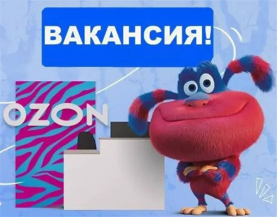 Вакансия: Оператор в пункт выдачи заказов (ПВЗ) Ozon