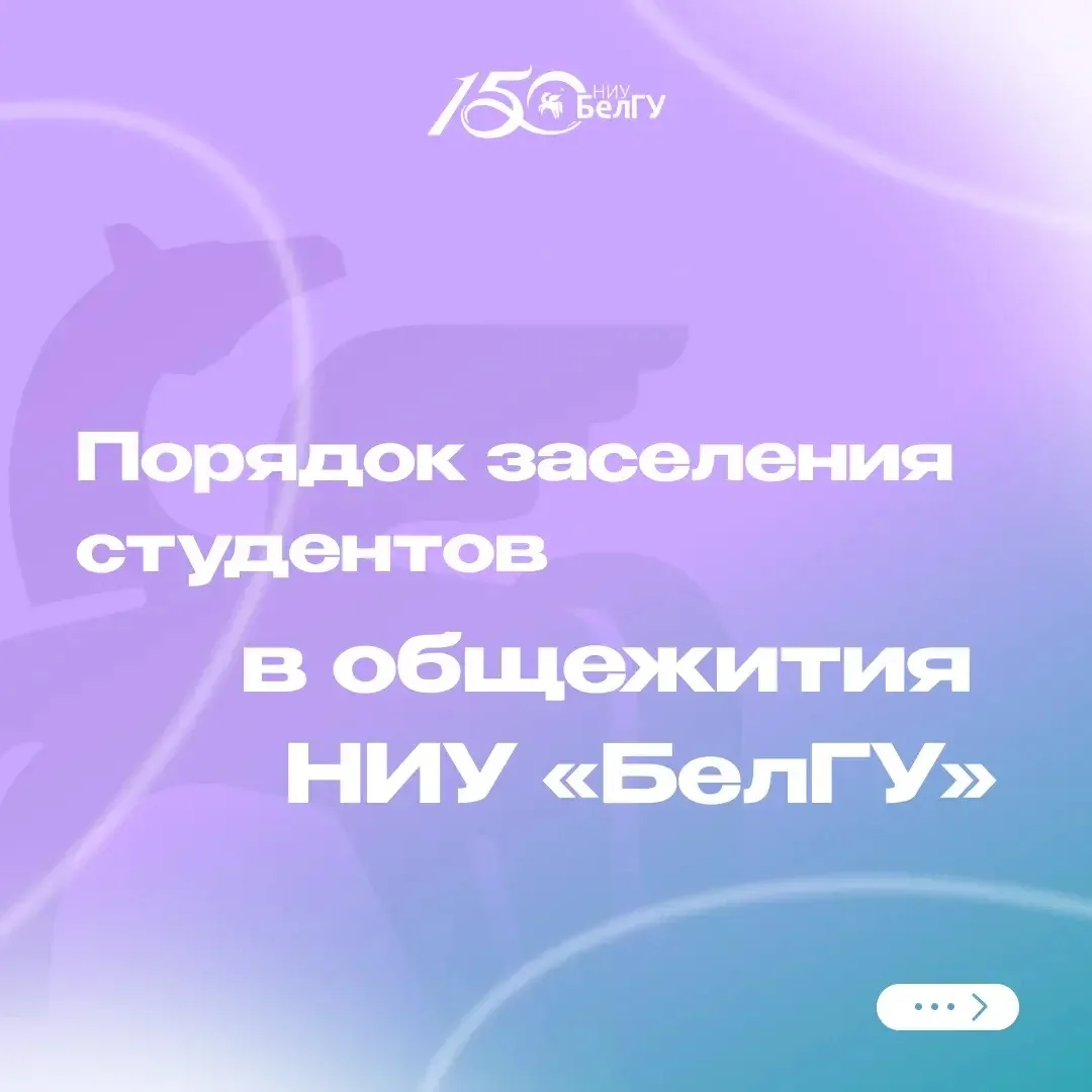 Шаг за шагом: как заселиться в общежитие НИУ «БелГУ»