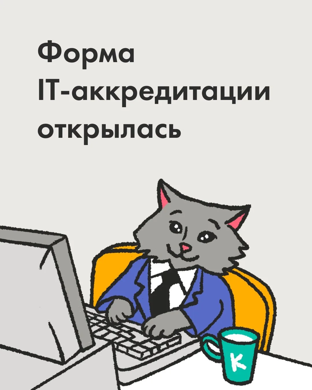 А ещё и форма IT-аккредитации открылась 🔥