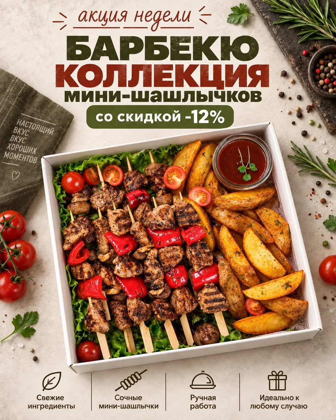 Акция недели — барбекю коллекция мини-шашлычков 🔥