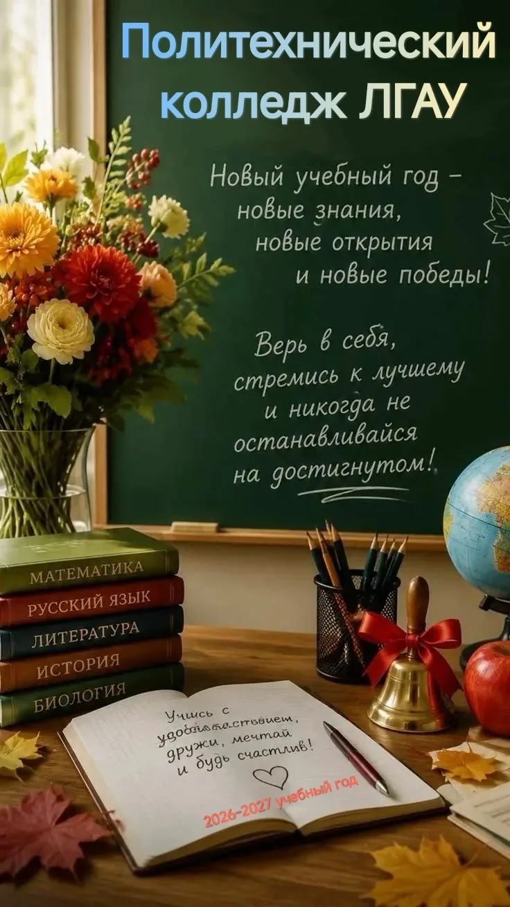 Сегодня в Политехническом колледже ЛГАУ по традиции торжественным мероприятием открылся...