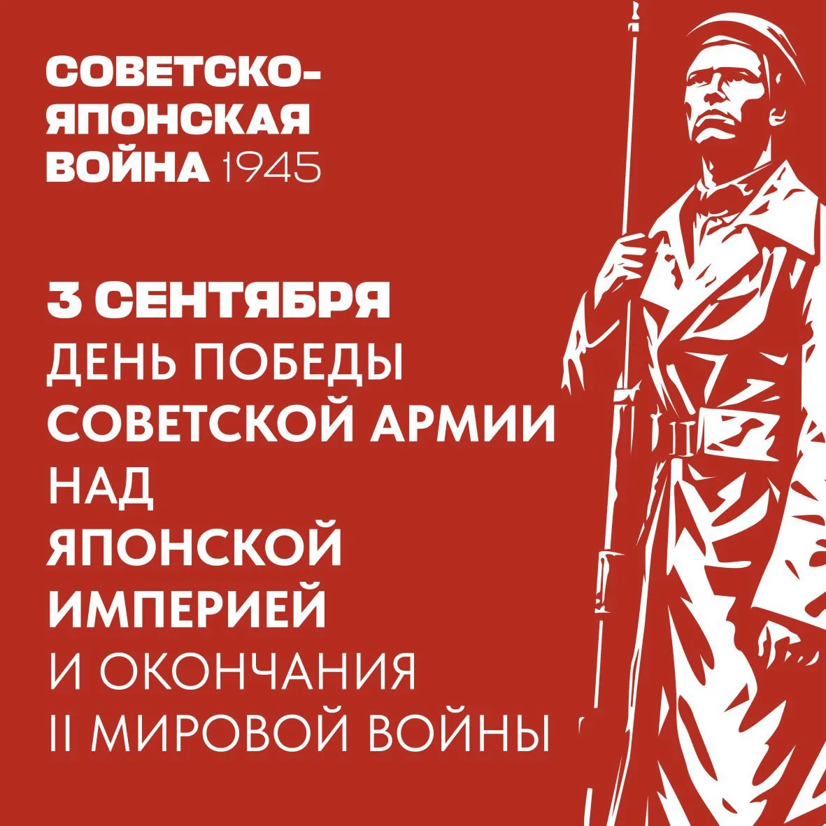 3 сентября — День Победы над милитаристской Японией и окончания Второй мировой войны