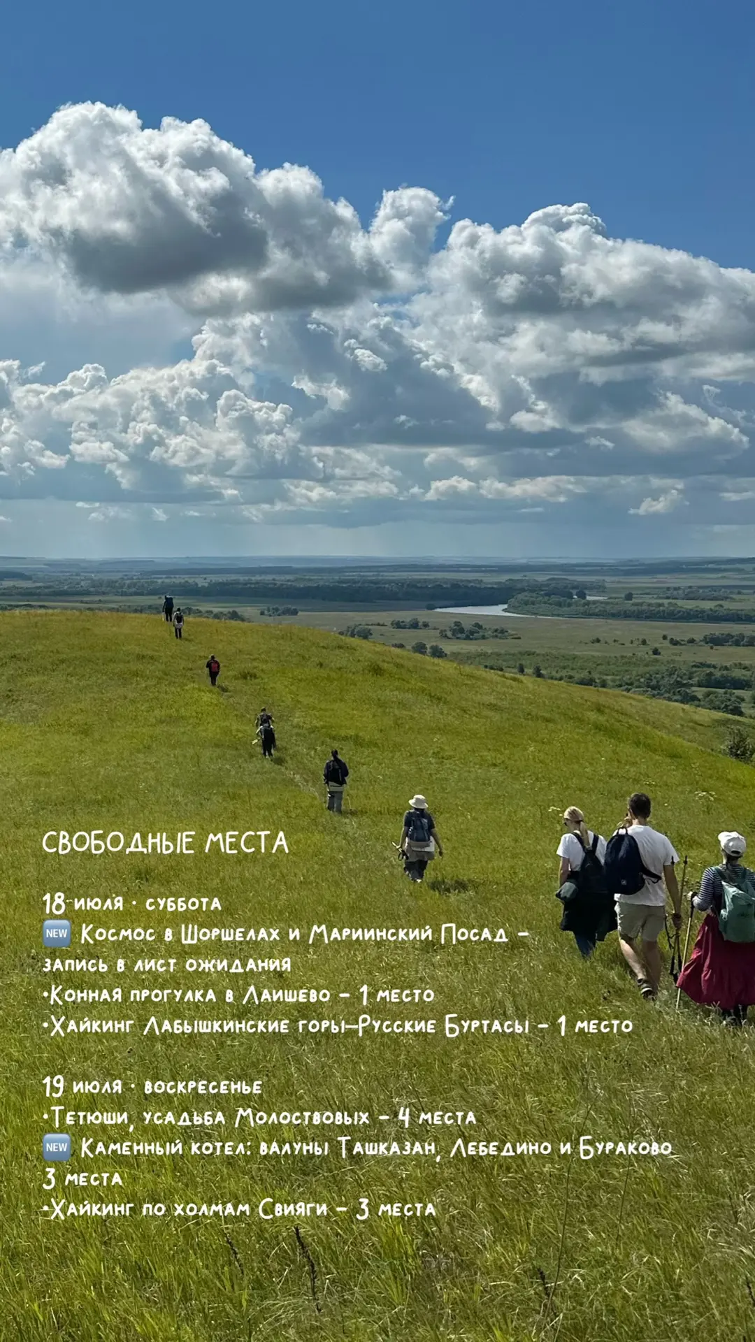 Свободные места в путешествия на выходные июля ✨