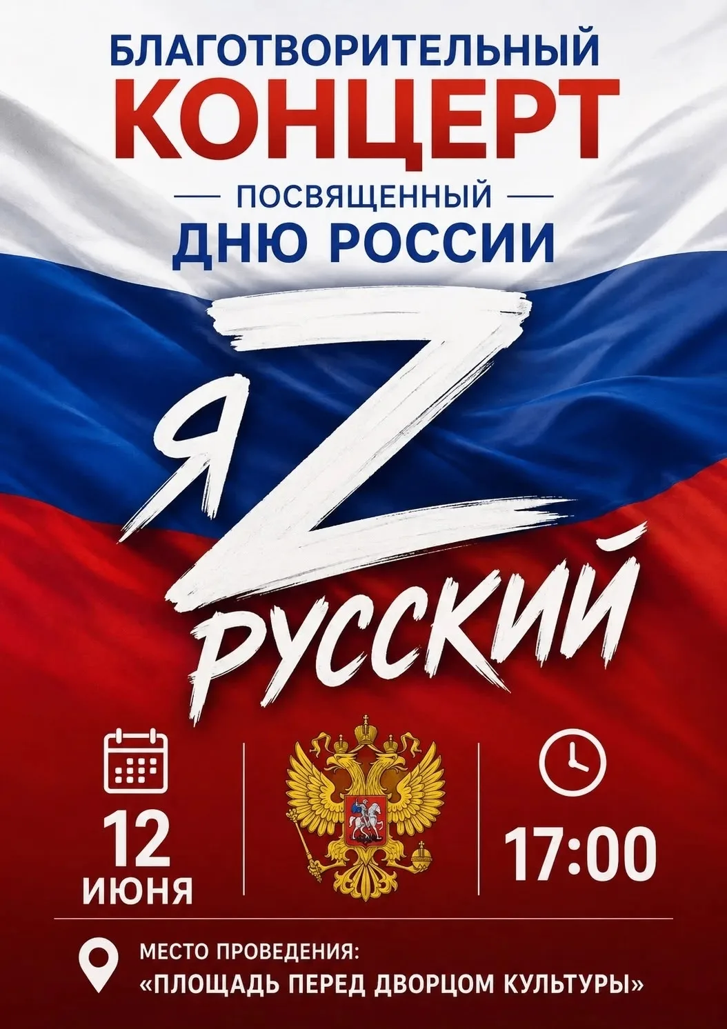 День России!!! Вместе!
Старт празднования Дня России - 12 июня в 12.00 на центральной площади города