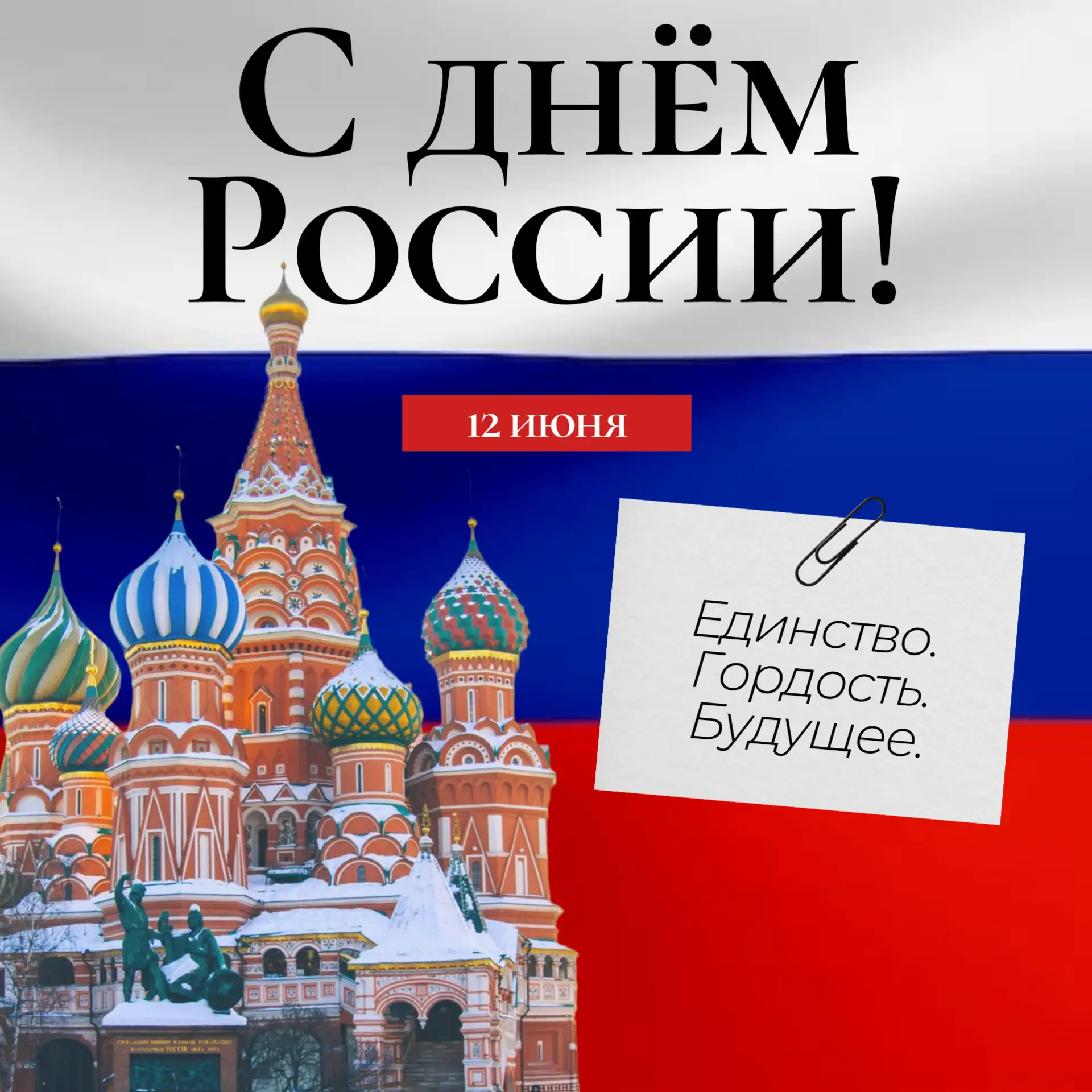 🇷🇺12 июня — это праздник нашей общей гордости, символ единства, любви к родной земле и веры в ее с