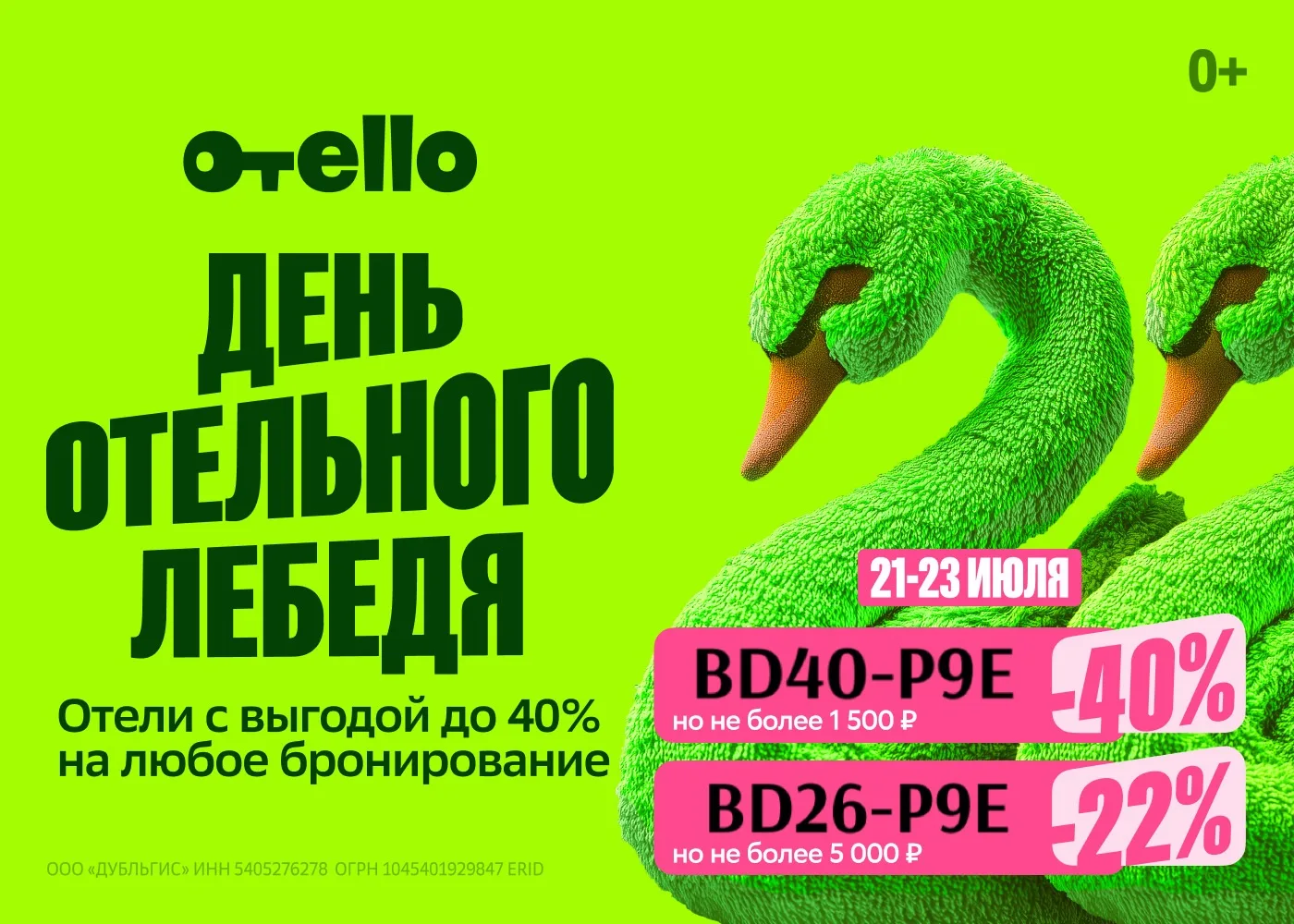 22 июля в сервисе бронирования Отелло — День отельного лебедя! 🎉 И это не просто празд...