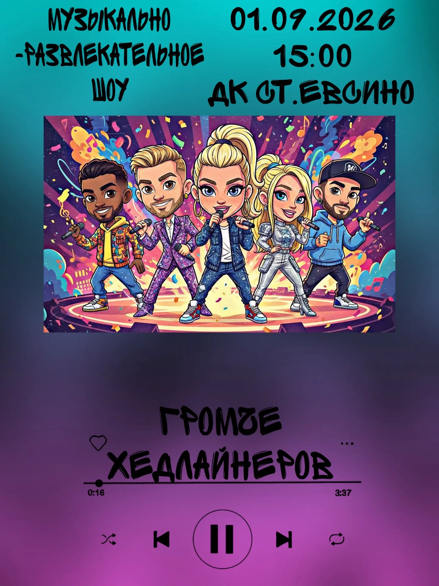 🎧 Школа подождет. Громкость — нет!