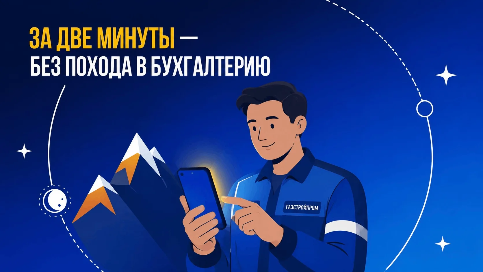 За 2 минуты — без похода в бухгалтерию