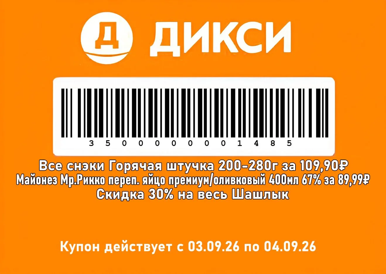 🧡 Дикси - Слип-чек на сегодня и завтра