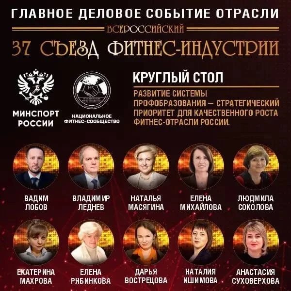 💥Главное деловое событие фитнес-отрасли России💥  📅 16-17 апреля 2026 года состоится 37-ой Всероссийс