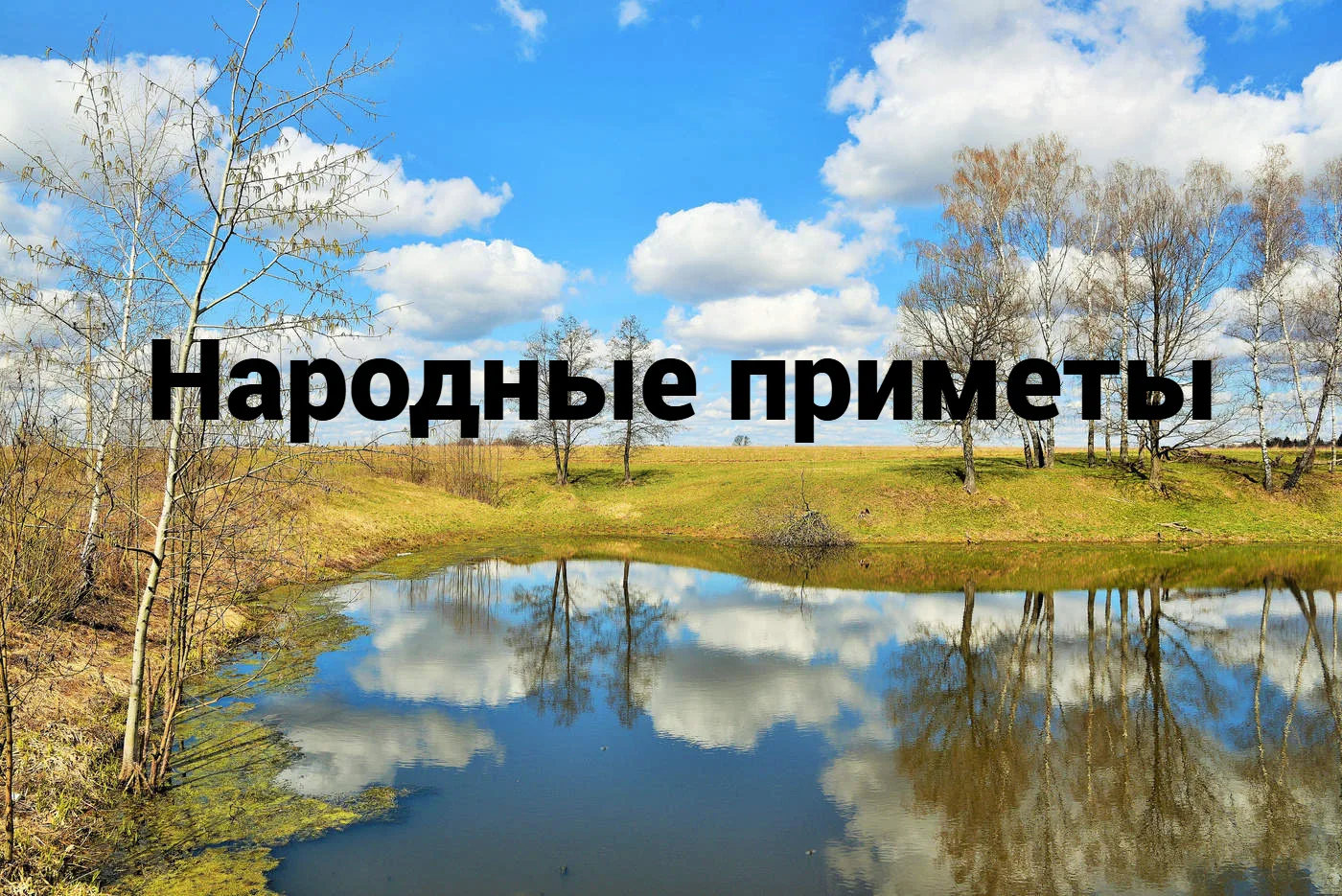 🔴Что нельзя делать 20 апреля:
