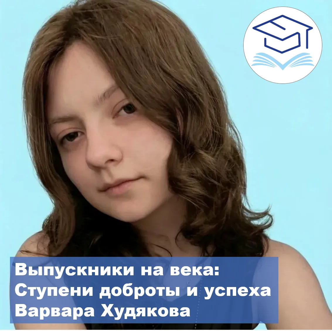 Выпускники на века: Ступени доброты и успеха

В череде ярких выпускников этого года особое место зан