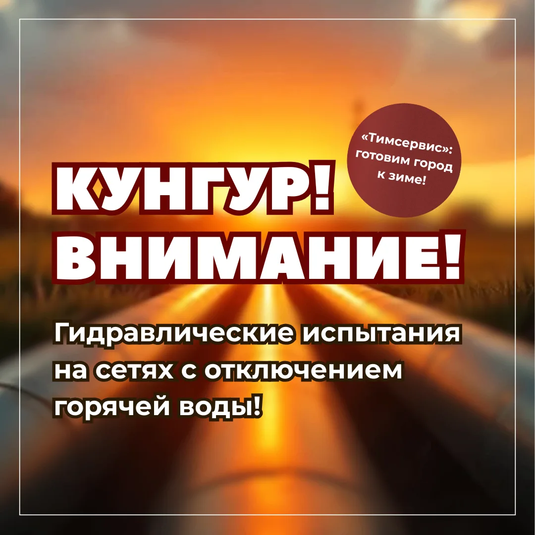 🚨 КУНГУР! ВНИМАНИЕ! ИСПЫТАНИЯ НА ТЕПЛОСЕТЯХ! 🚨 

📅 Дата начала работ: 2 июня 2026 года 

💧 Гидра