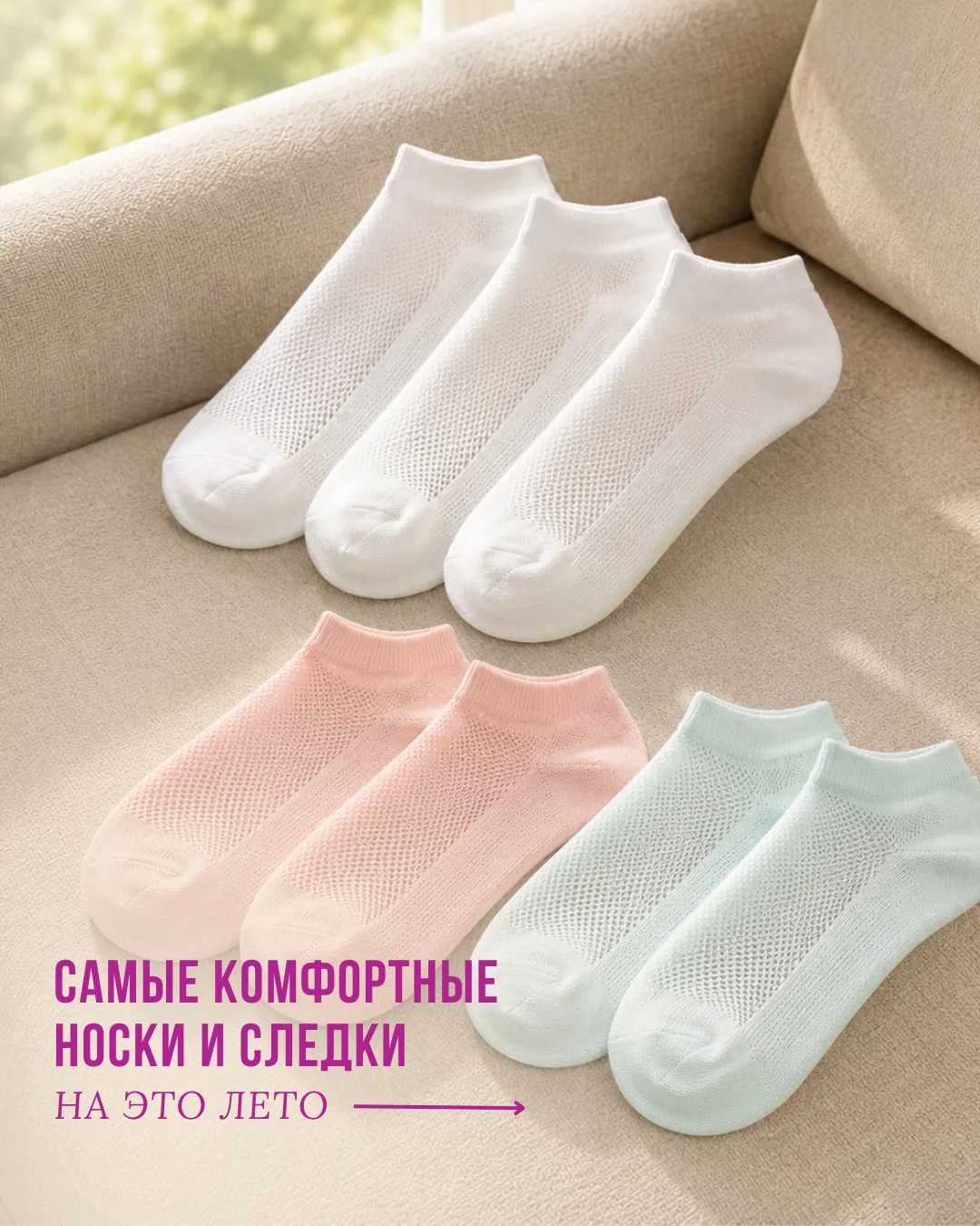 Самые комфортные носки и следки на жаркое лето ☀️