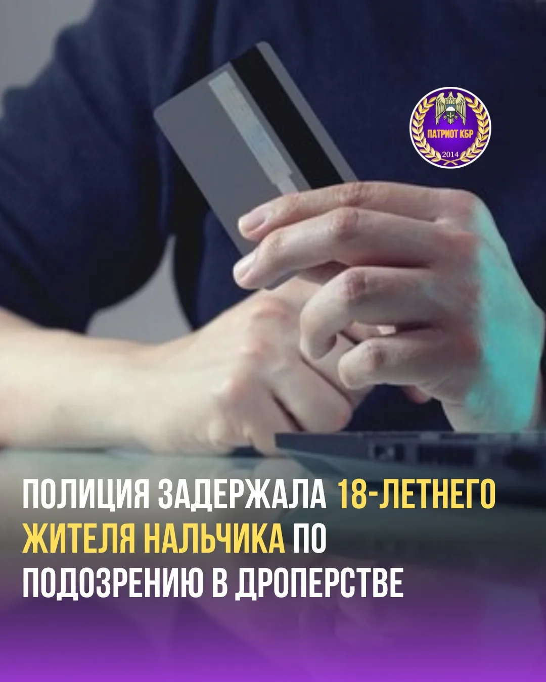 Сотрудники полиции в Нальчике установили 18-летнего местного жителя, подозреваемого в н...