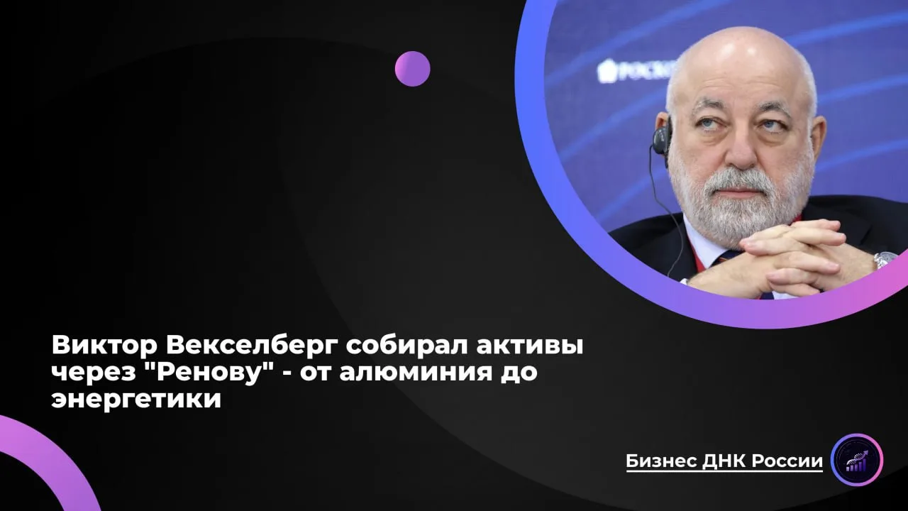 Виктор Векселберг собирал активы через "Ренову" - от алюминия до энергетики