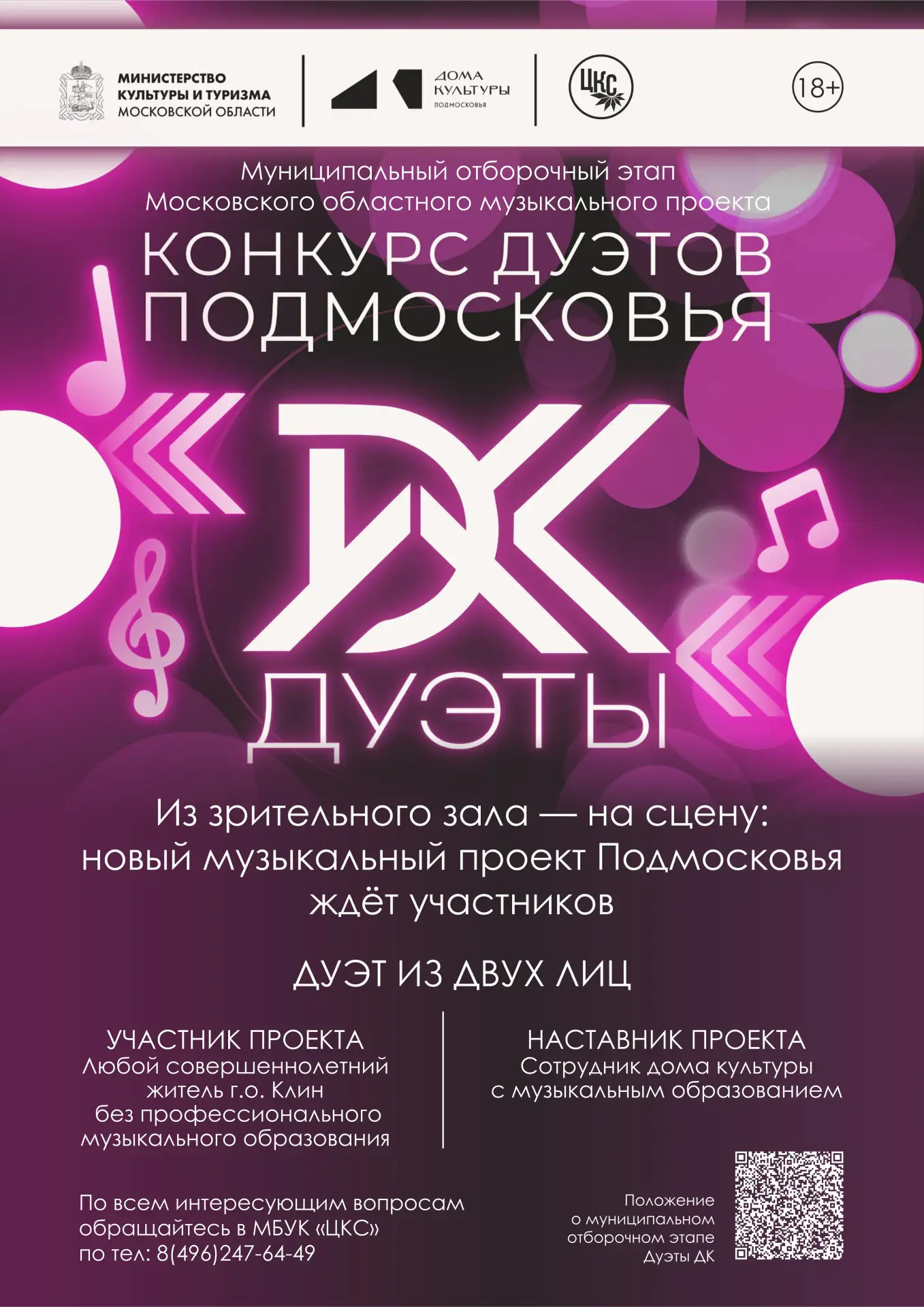 🎼 Стартует отборочный этап Московского областного музыкального проекта «Дуэты»! 🎼