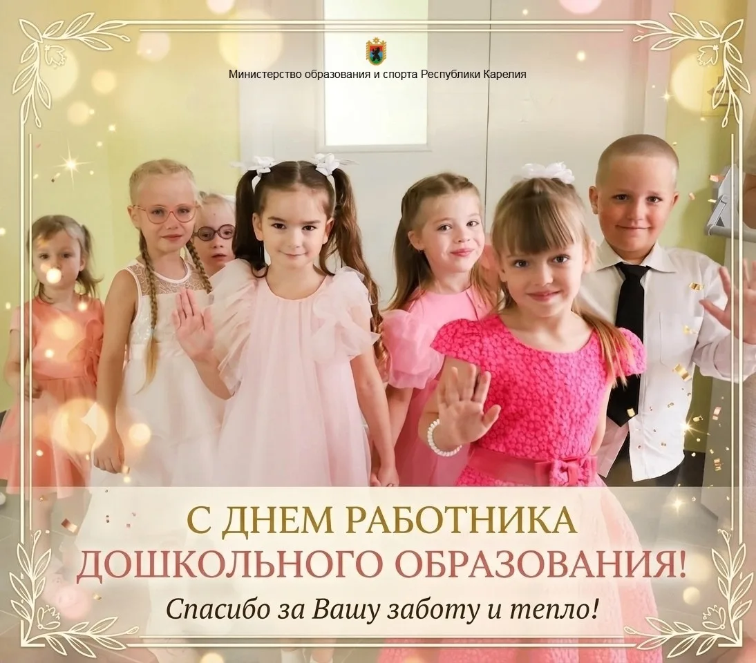 👫Министерство образования и спорта Республики Карелия поздравляет всех воспитателей и ...