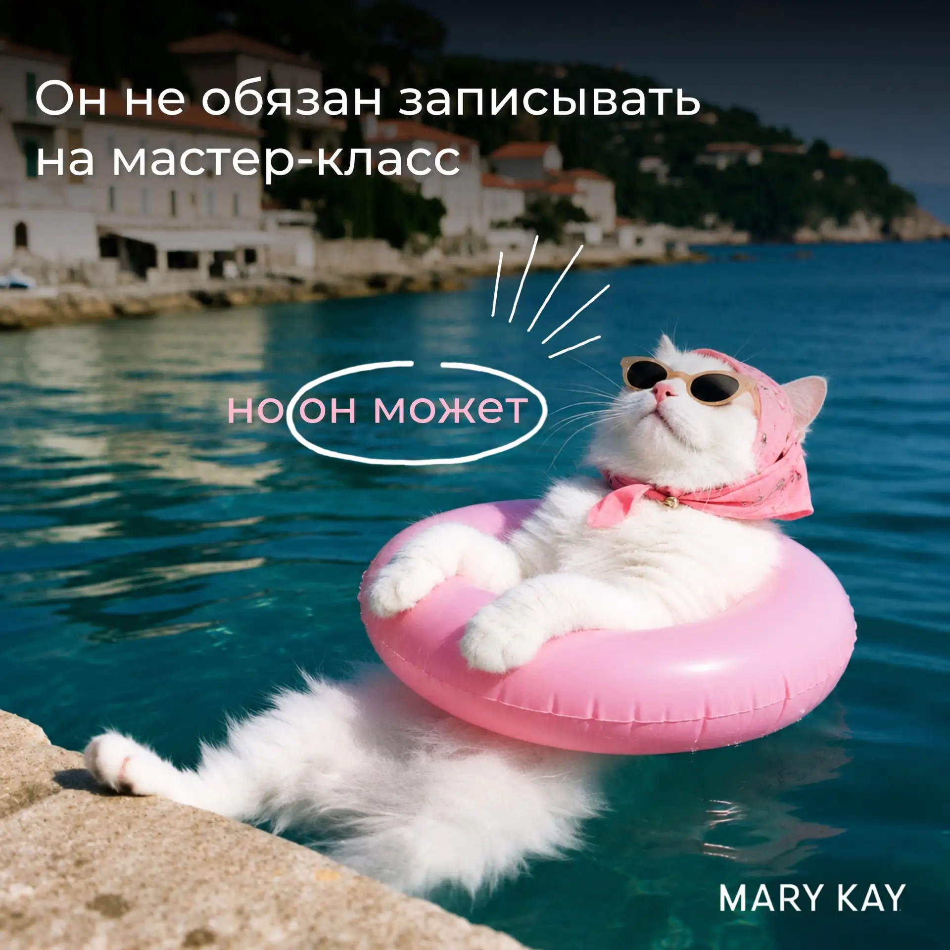 Как провести выходные с пользой?

Сходить на мастер-класс Mary Kay® и наконец-то разобраться, зачем 