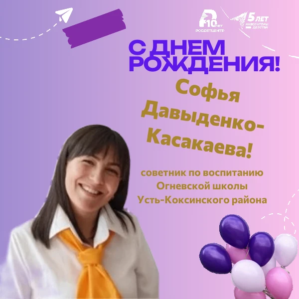 С ДНЁМ РОЖДЕНИЯ!