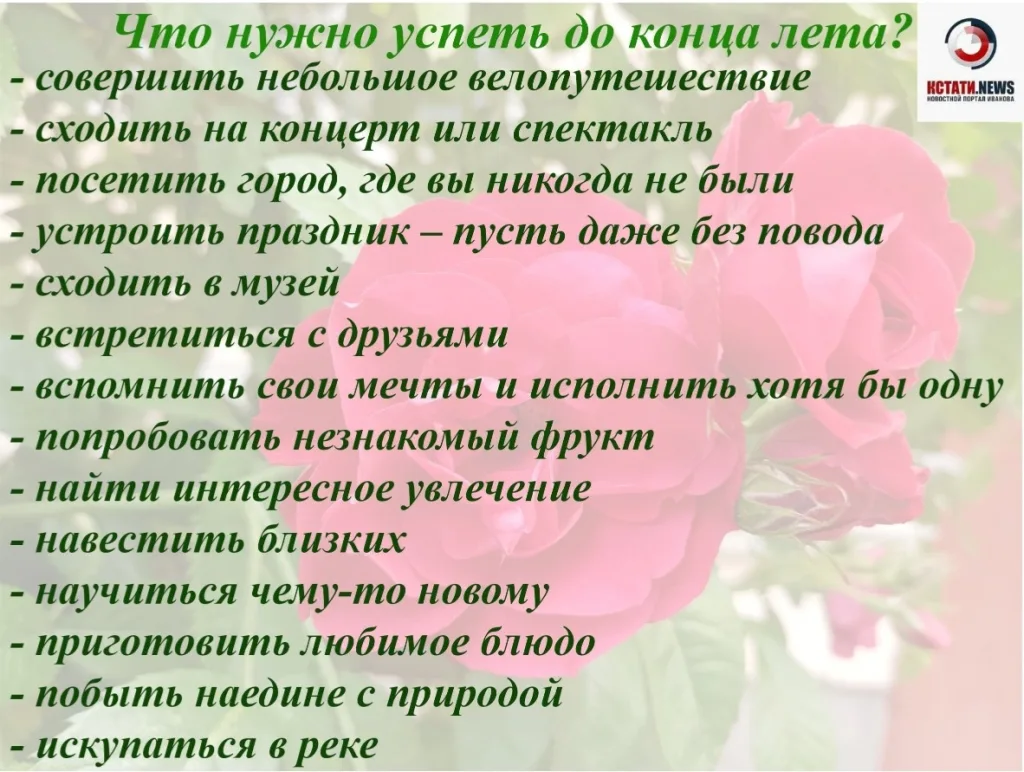 📃Для жителей Ивановской области составили список дел на оставшееся лето