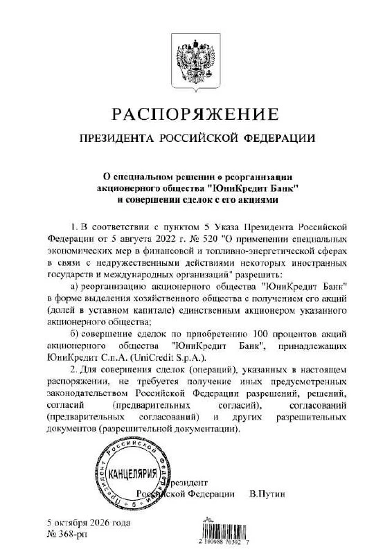 Путин разрешил продажу российских активов «ЮниКредит Банка». @bankser