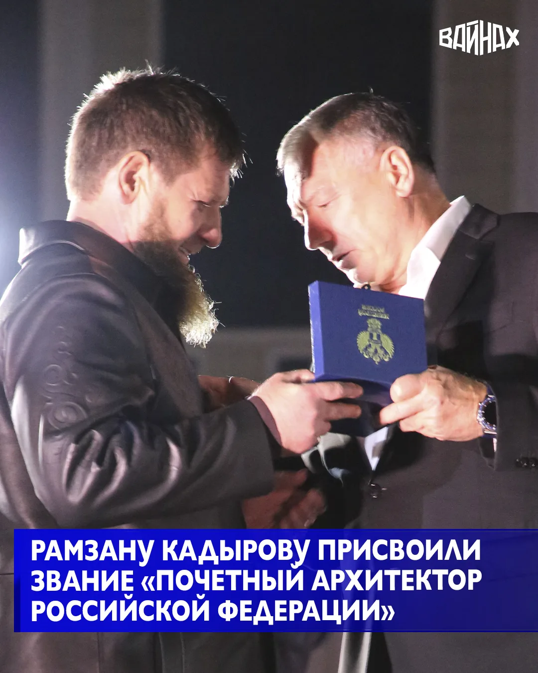 Главе Чечни Рамзану Кадырову присвоили звание «Почетный архитектор Российской Федерации...