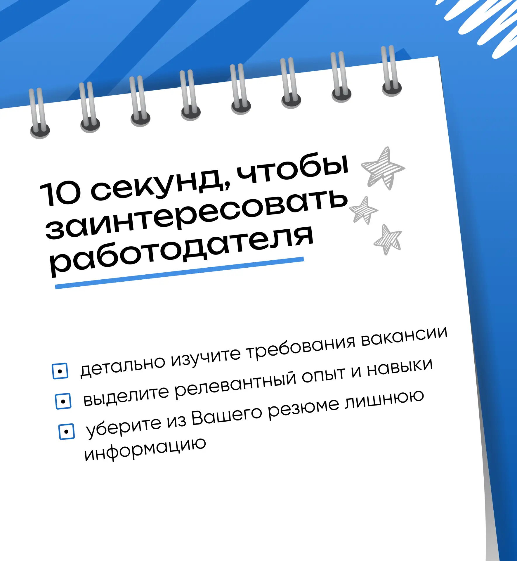 У вас есть только 10 секунд, чтобы заинтересовать работодателя 🕔