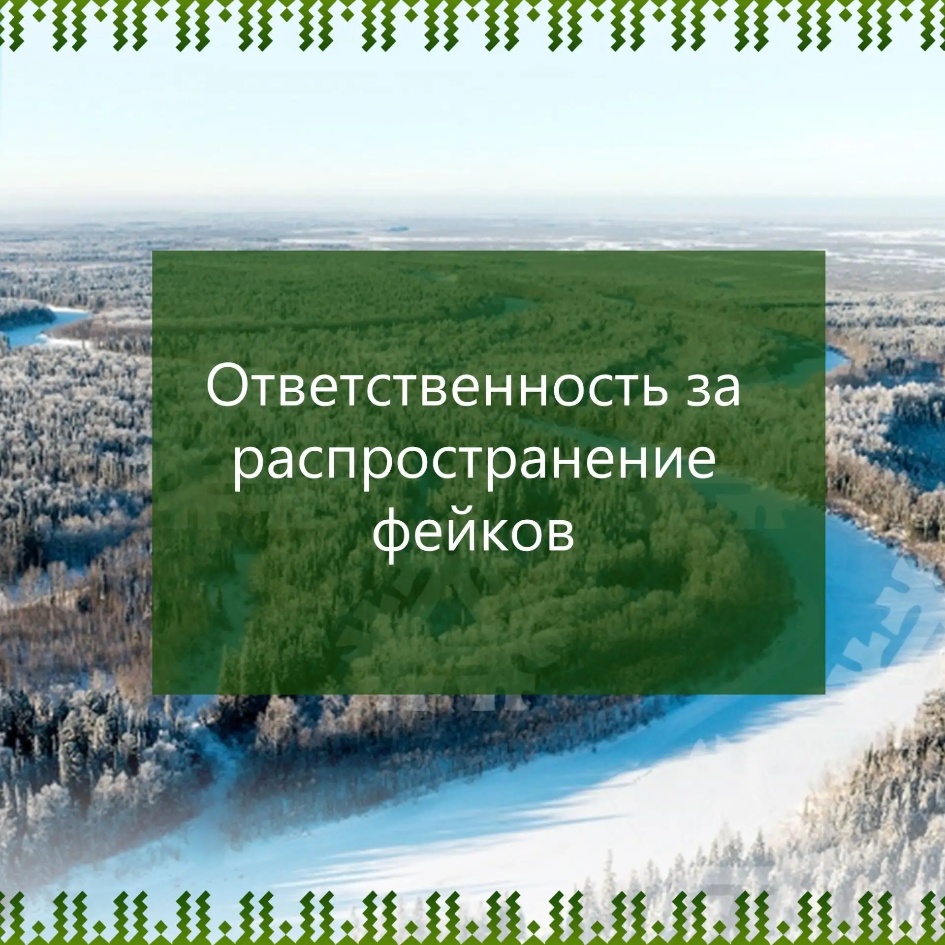 ❗Ответственность за фейки❗