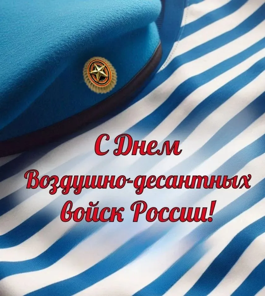 С Днём Воздушно‑десантных войск! 🎉