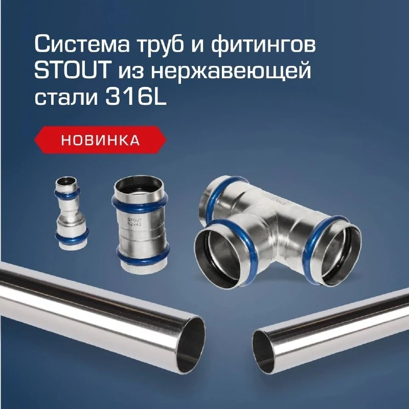 Система труб и фитингов STOUT из нержавеющей стали 316L – надежность в каждой детали