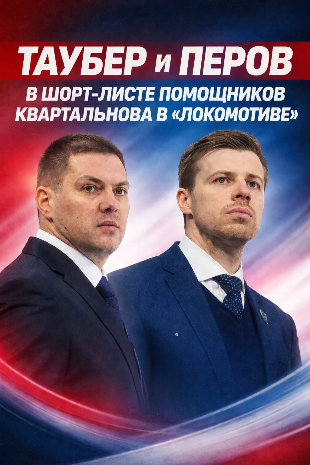❗️Таубер и Перов в шорт-листе помощников Квартальнова в «Локомотиве»

Подробнее: https://dzen.ru/a/a