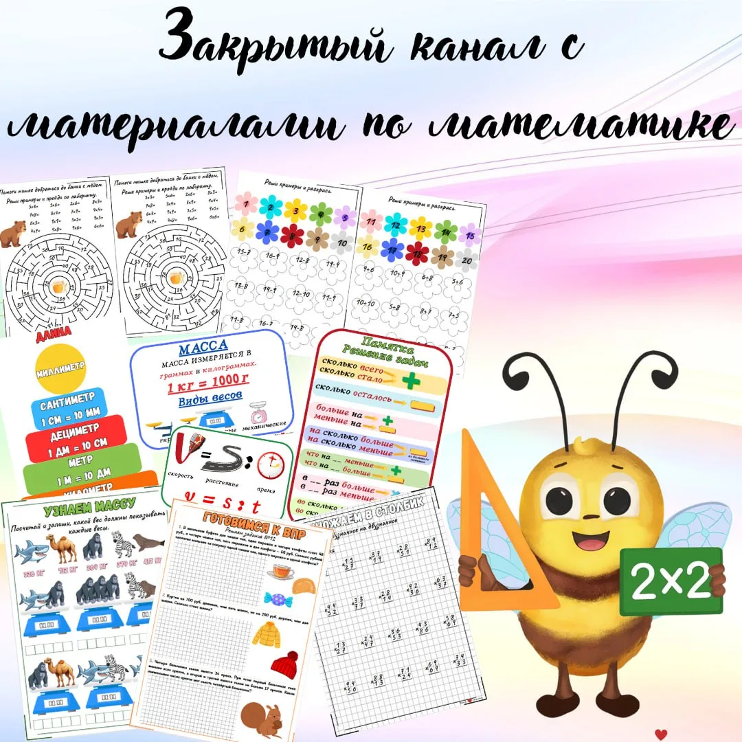Закрытый канал с материалами по математике 1-4 класс теперь и в Мах 😊

Что уже есть в канале?
✅Разн