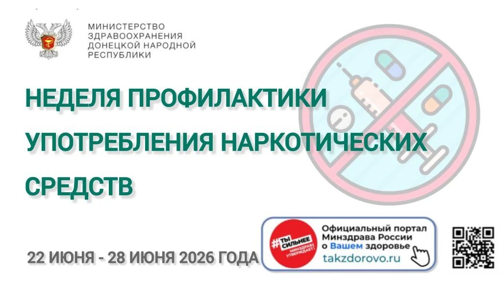 📆 С 22 по 28 июня проводится Неделя профилактики употребления наркотических средств.