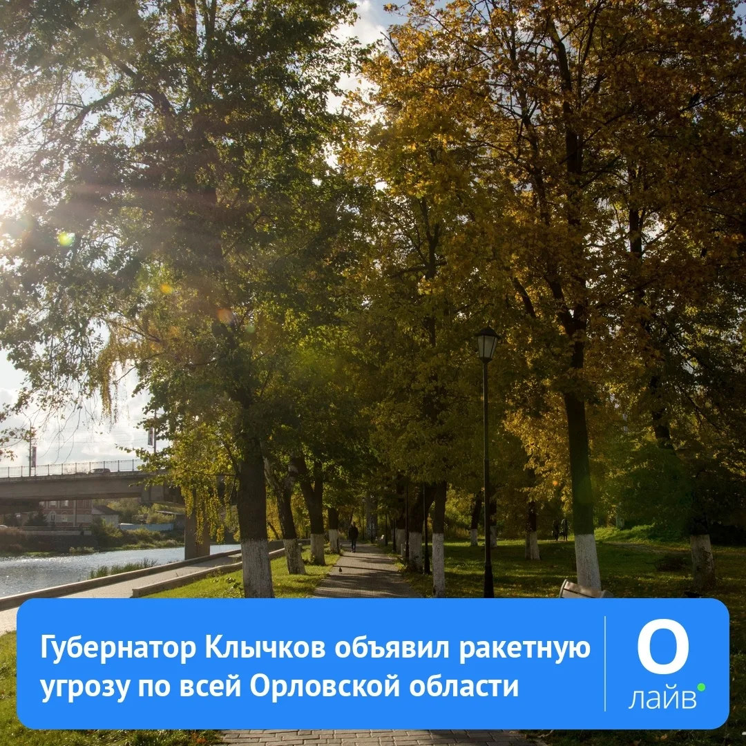 🚨 Губернатор Клычков объявил ракетную угрозу по всей Орловской области