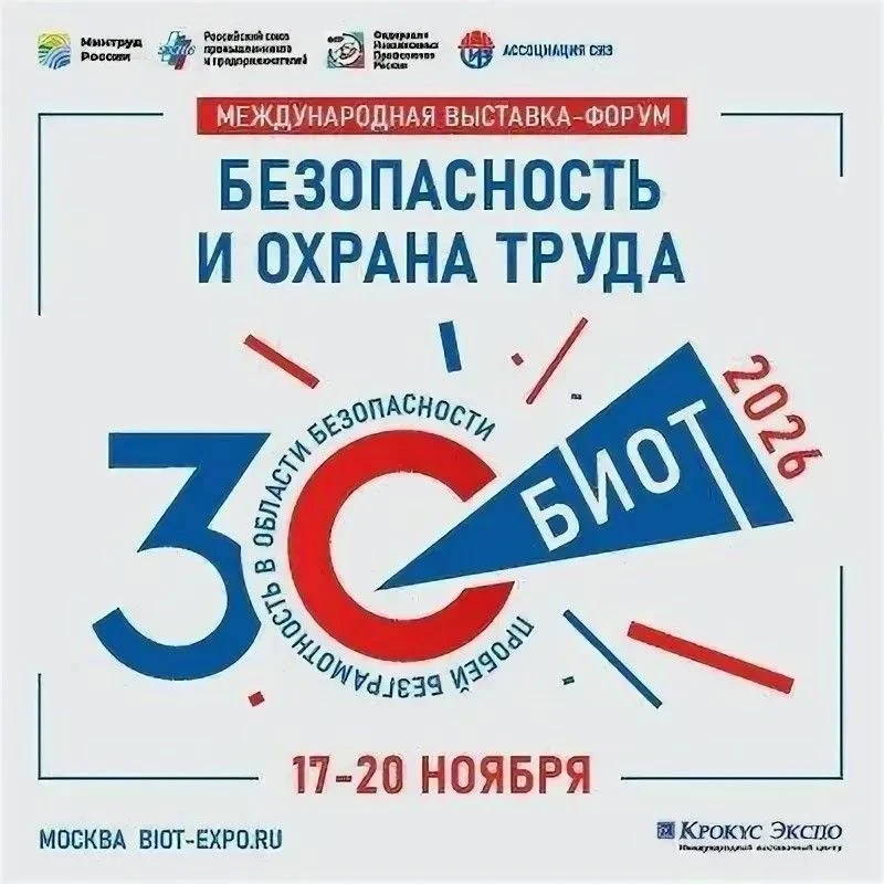 📌 30-я юбилейная Международная выставка-форум «Безопасность и охрана труда» (БИОТ 2026)