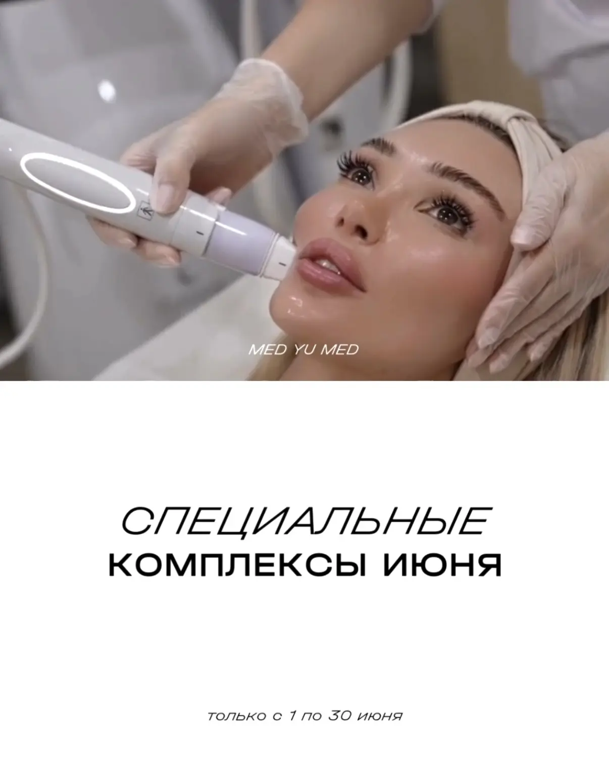 СПЕЦИАЛЬНЫЕ ПРЕДЛОЖЕНИЯ на июнь от MED YU MED ☀️