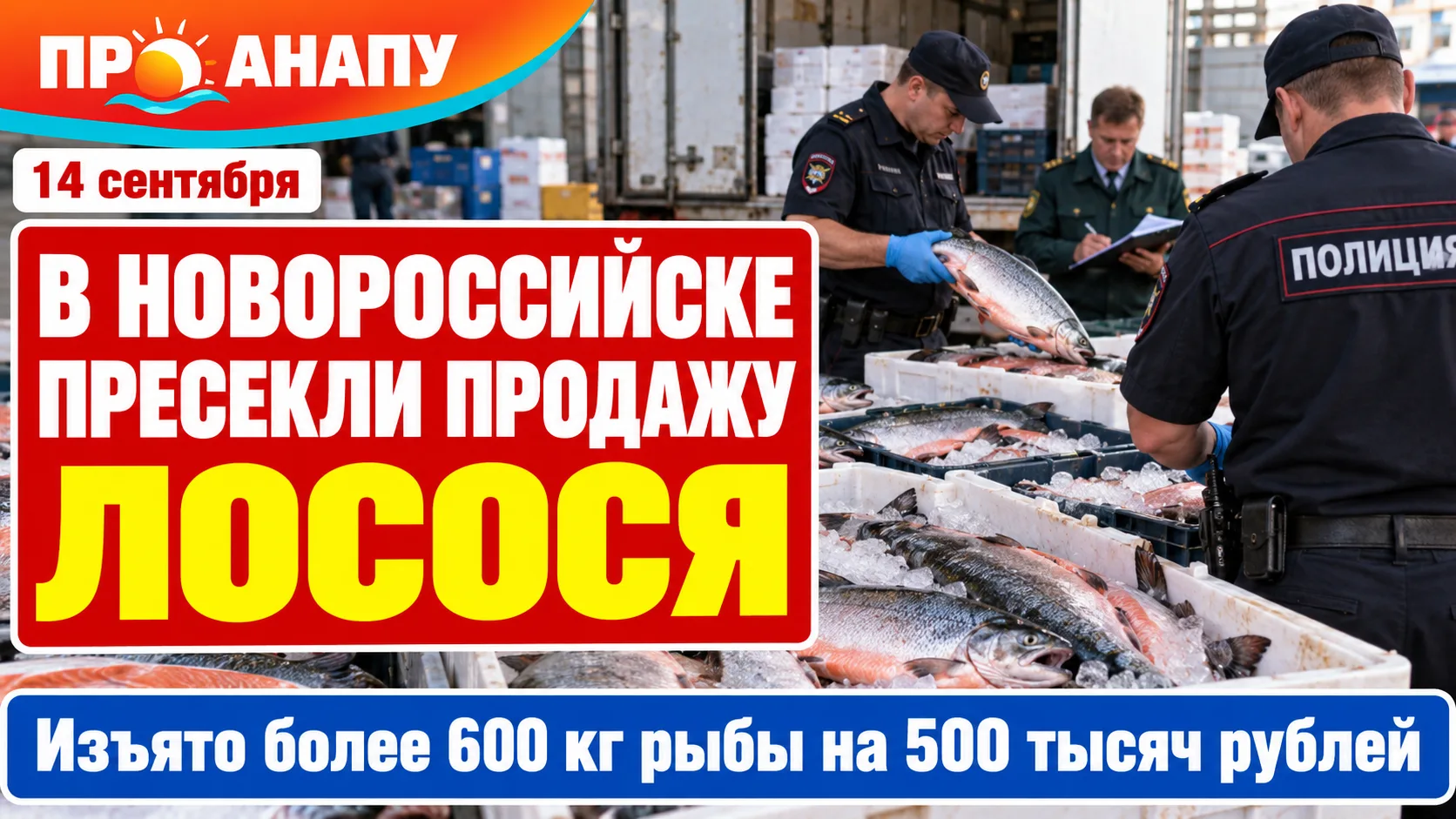 В Новороссийске пресекли нелегальную продажу более 600 кг лосося