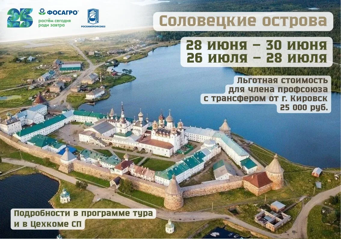 🏝 ПРИГЛАШАЕМ ЧЛЕНОВ ПРОФСОЮЗА В УНИКАЛЬНЫЙ ТУР НА СОЛОВЕЦКИЙ АРХИПЕЛАГ!  Два тура организованы ОПО «