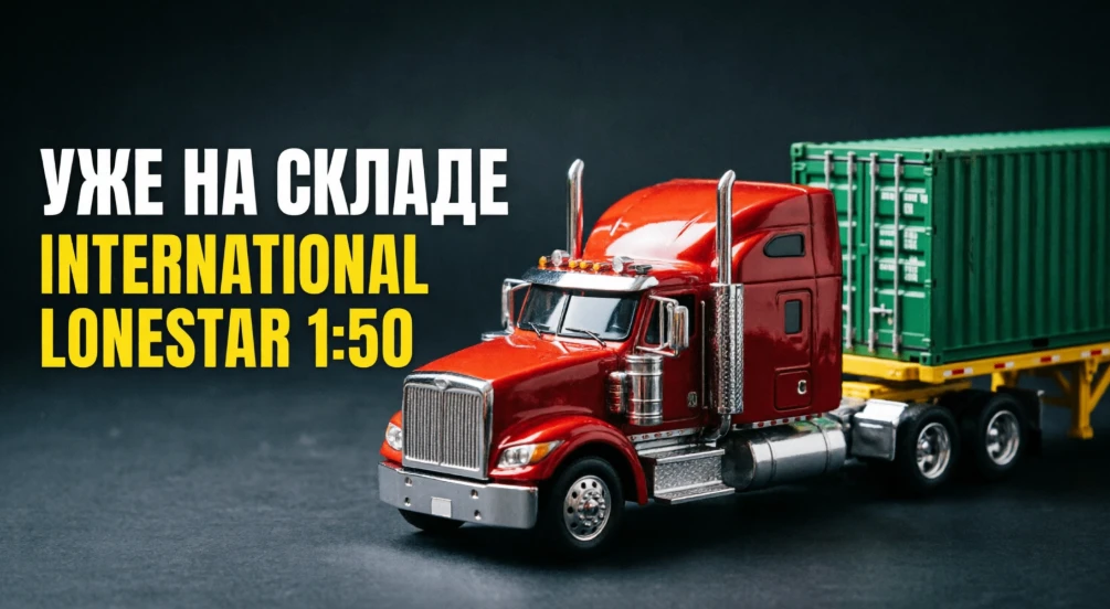 Легендарный International Lonestar от Diecast Masters - уже на нашем складе.