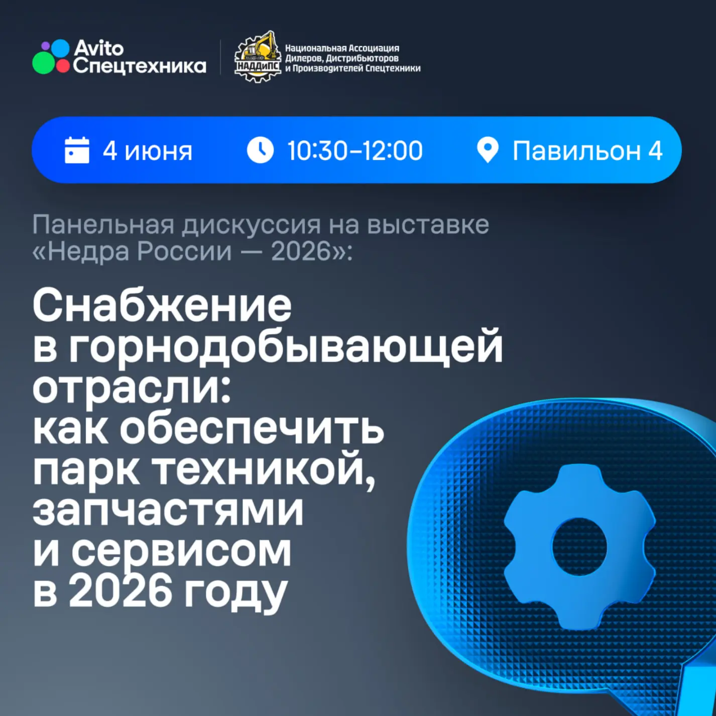 Авито Спецтехника примет участие в выставке «Недра России — 2026»