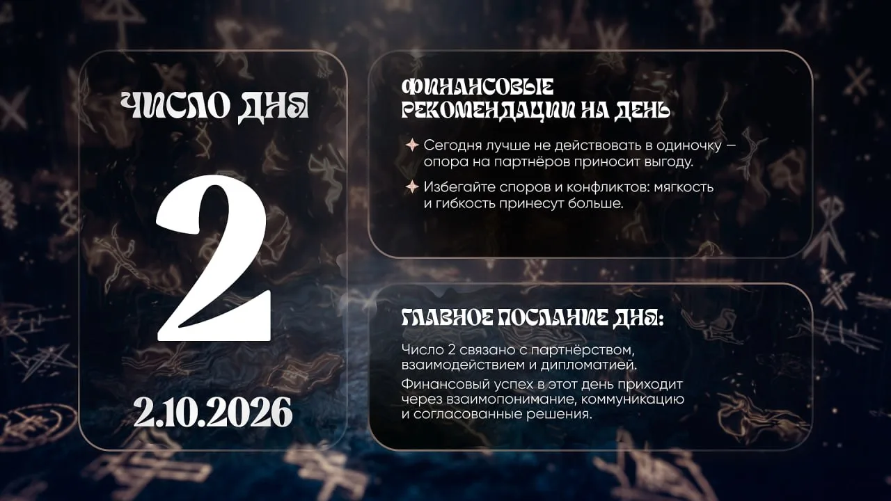 Число удачи на сегодня, 2 октября